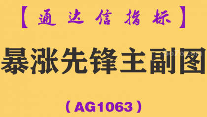 [AG1063]暴涨先锋主副图-通达信指标公式