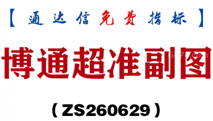 [ZS260629]博通超准副图-通达信指标源码分享