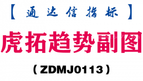 [ZDMJ0113]虎拓趋势副图-通达信指标公式