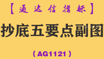 [AG1121]抄底五要点副图-通达信指标公式