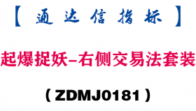 [ZDMJ0181]起爆捉妖-右侧交易法套装-通达信指标公式
