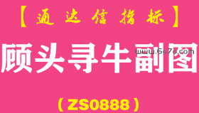 [ZS0888]顾头寻牛副图-通达信指标公式