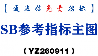 [YZ260911]SB参考指标主图-通达信指标源码分享