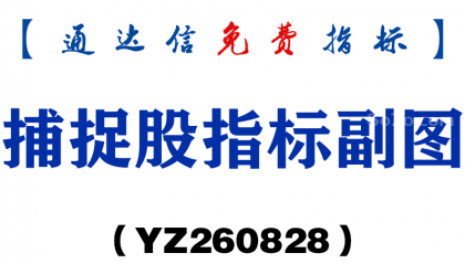 [YZ260828]捕捉股指标副图-通达信指标源码分享