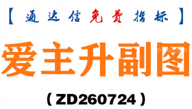 [ZD260724]爱主升副图－通达信指标源码分享