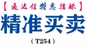 【通达信指标】精准买卖-副图指标公式（T254）