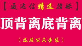 【通达信指标】顶背离底背离-MACD副图指标公式