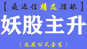 【通达信指标】妖股主升-标准抓妖抓黑马经典技法主图指标公式（含手机版）