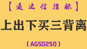 [AGS0250]上出下买三背离主图-通达信指标公式