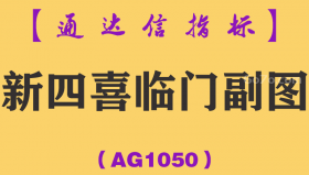 [AG1050]新四喜临门副图-通达信指标公式