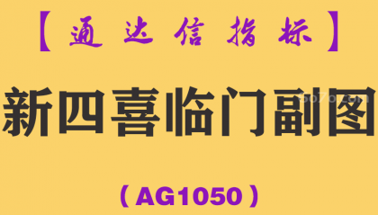 [AG1050]新四喜临门副图-通达信指标公式