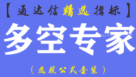 【通达信指标】多空专家-主副图指标公式