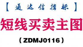 [ZDMJ0116]短线买卖主图-通达信指标公式