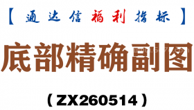 [ZX260514]底部精确副图－通达信指标源码分享