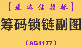 [AG1177]筹码锁链副图-通达信指标公式