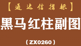 [ZX0260]黑马红柱副图-通达信指标公式