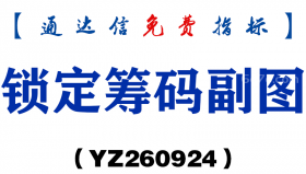 [YZ260924]锁定筹码副图-通达信指标源码分享