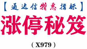 【通达信指标】涨停秘笈-主图指标公式（X979）