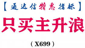 【通达信指标】只买主升浪-副图指标公式（X699）