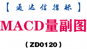 [ZD0120]MACD量副图-通达信指标公式