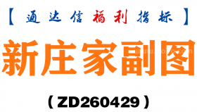 [ZD260429]新庄家副图－通达信指标源码分享