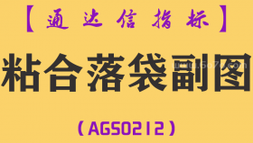 [AGS0212]粘合落袋-通达信副图指标公式