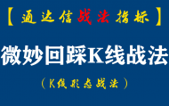 【通达信指标】微妙回踩K线战法:这种形态是拉升之前的宁静是小荷才露尖尖角的青涩,不矫情,却无限经典（K012）