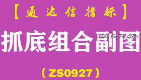 [ZS0927]抓底组合副图-通达信指标公式