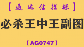 [AG0747]必杀王中王副图-通达信指标公式