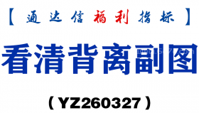 [YZ260327]看清背离副图－通达信指标源码分享