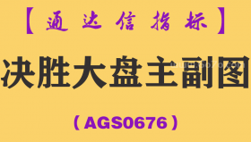 [AGS0676]决胜大盘主副图-通达信指标公式