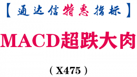 【通达信指标】MACD超跌大肉-副图指标公式（X475）