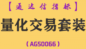 [AGS0066]量化交易套装-通达信主副图指标公式