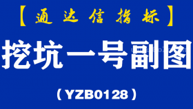 [YZB0128]挖坑一号副图-通达信指标公式