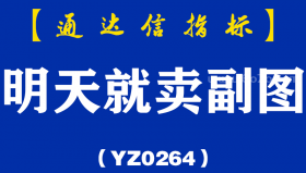 [YZ0264]明天就卖副图-通达信指标公式