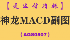 [AGS0507]神龙MACD副图-通达信指标公式