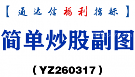 [YZ260317]简单炒股副图－通达信指标源码分享