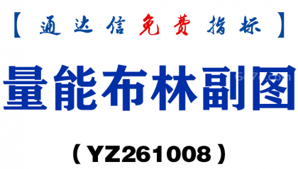 [YZ261008]量能布林副图-通达信指标源码分享
