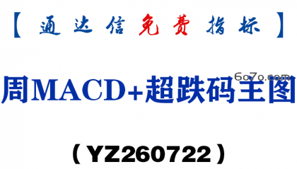 [YZ260722]周MACD+超跌码主图－通达信指标源码分享