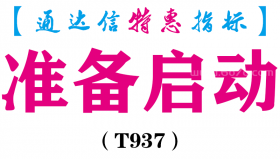 【通达信指标】准备启动-副图指标公式（T937）