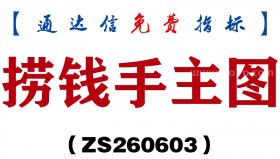 [ZS260603]捞钱手主图－通达信指标源码分享