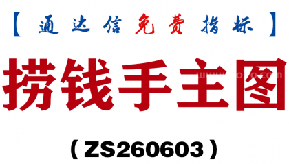 [ZS260603]捞钱手主图－通达信指标源码分享