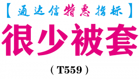 【通达信指标】很少被套-主图指标公式（T559）