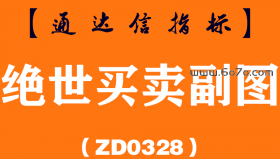 [ZD0328]绝世买卖副图-通达信指标公式