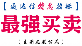 【通达信指标】最强买卖-主图指标公式