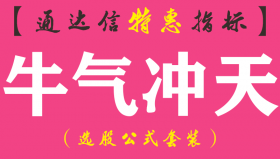 【通达信指标】牛气冲天-主图指标公式