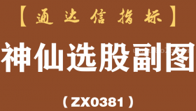 [ZX0381]神仙选股副图-通达信指标公式