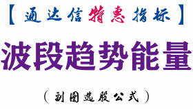 【通达信指标】波段趋势能量-副图指标公式