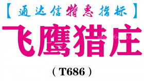 【通达信指标】飞鹰猎庄-主图指标公式（T686）