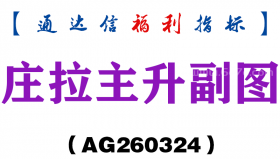 [AG260324]庄拉主升副图－通达信指标源码分享